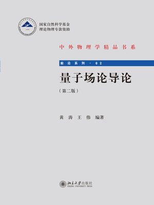 cover image of 量子场论导论